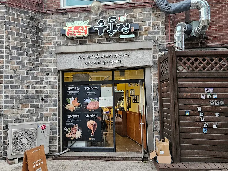 열두알우동집 외부 전경