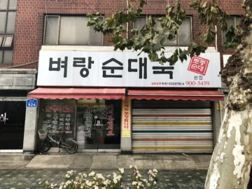 기다림 끝에 마주한 번동의 깊은 맛, 벼랑순대국에서 찾은 강북구 순대국 맛집의 정수