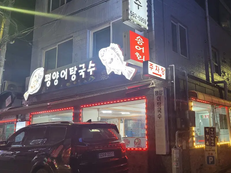 평양어탕국수 외부 전경