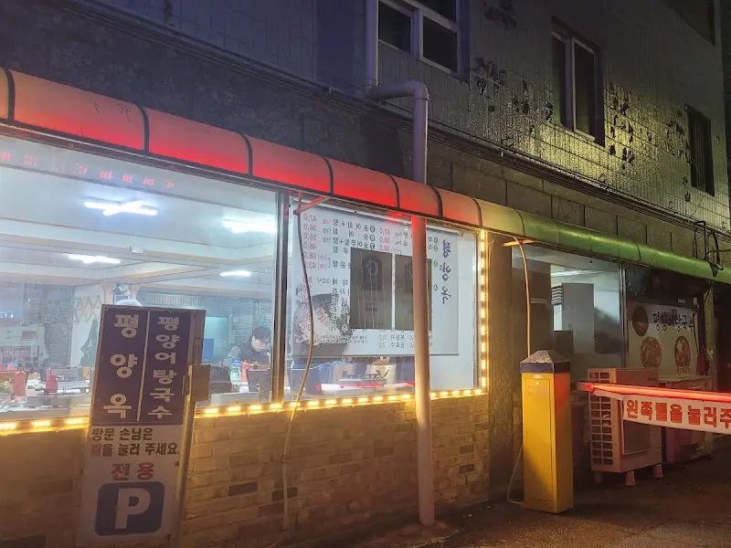 평양어탕국수 야경