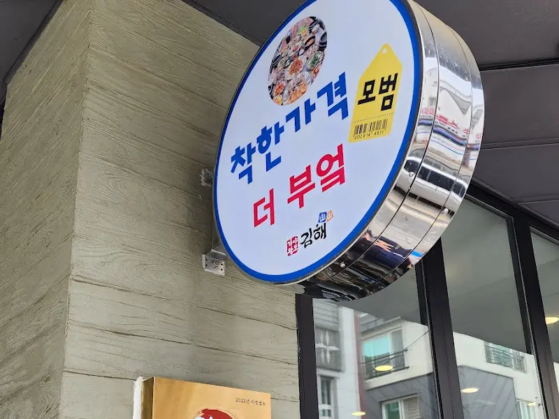 착한 가격 모범업소