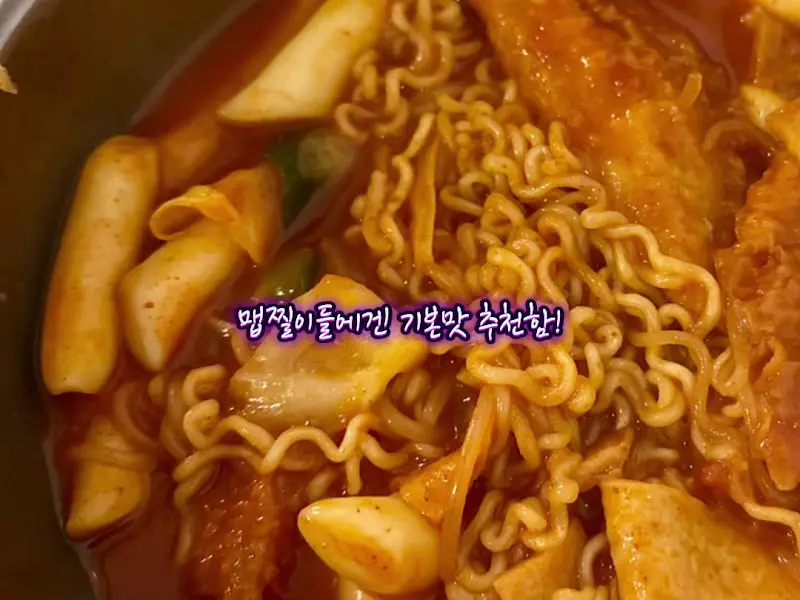 현선이네 즉석 떡볶이