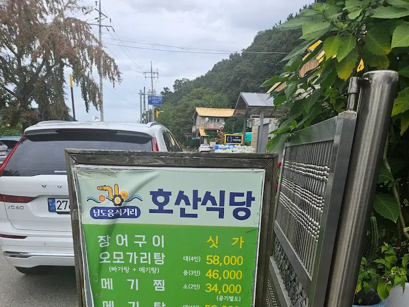 호산식당 외부