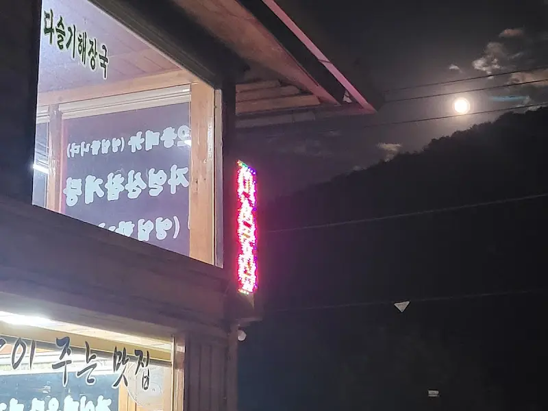 밤에 바라본 장수촌