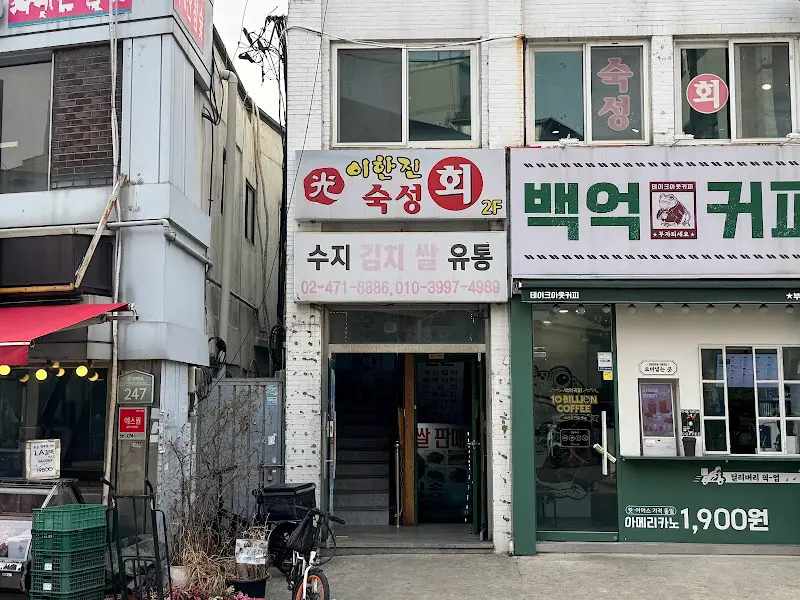 이한진숙성회 건물 외관