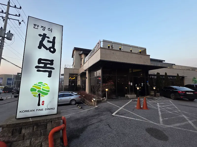 청목 식당 외부 전경