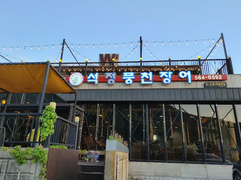 석정풍천장어 외관