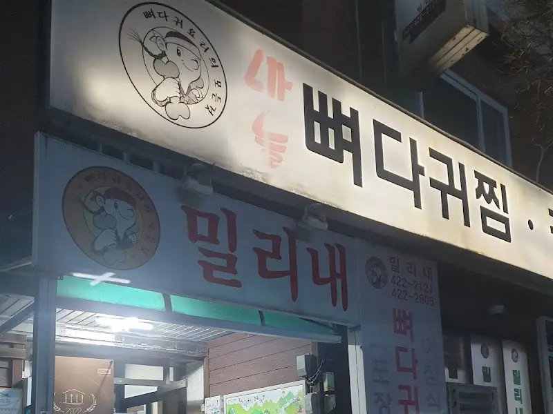 밀리내 뼈다귀 간판
