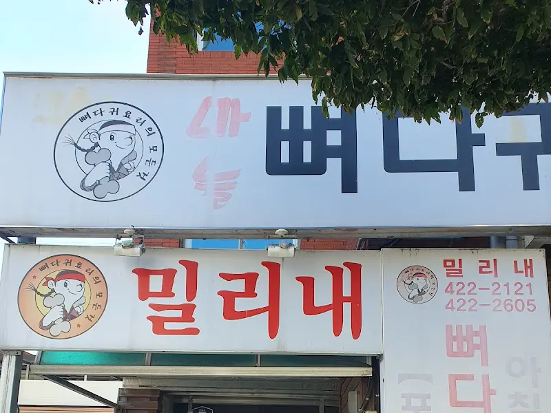 밀리내 뼈다귀 외부 간판