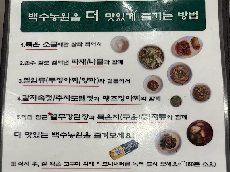 백수농원을 더 맛있게 즐기는 방법 안내문
