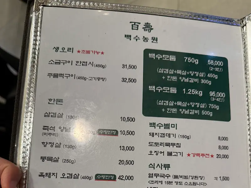 백수농원의 메뉴판