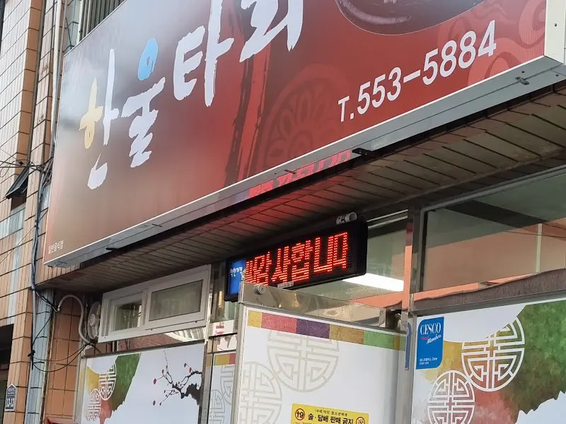 한울타리 가게 간판