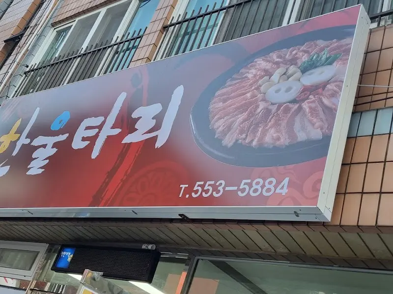 한울타리 가게 간판