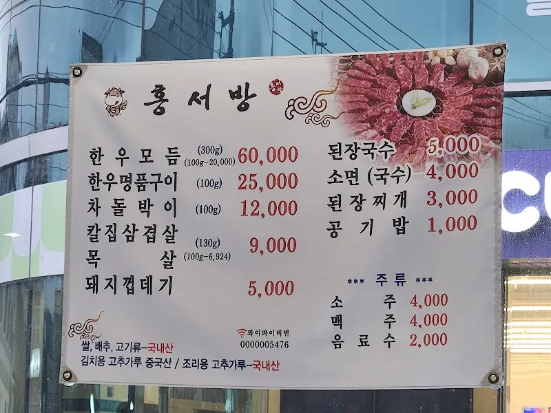 홍서방 메뉴