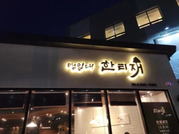 영일대에서 맛보는 한식의 재발견! 포항 ‘한티재’에서 즐기는 레전드 밥도둑