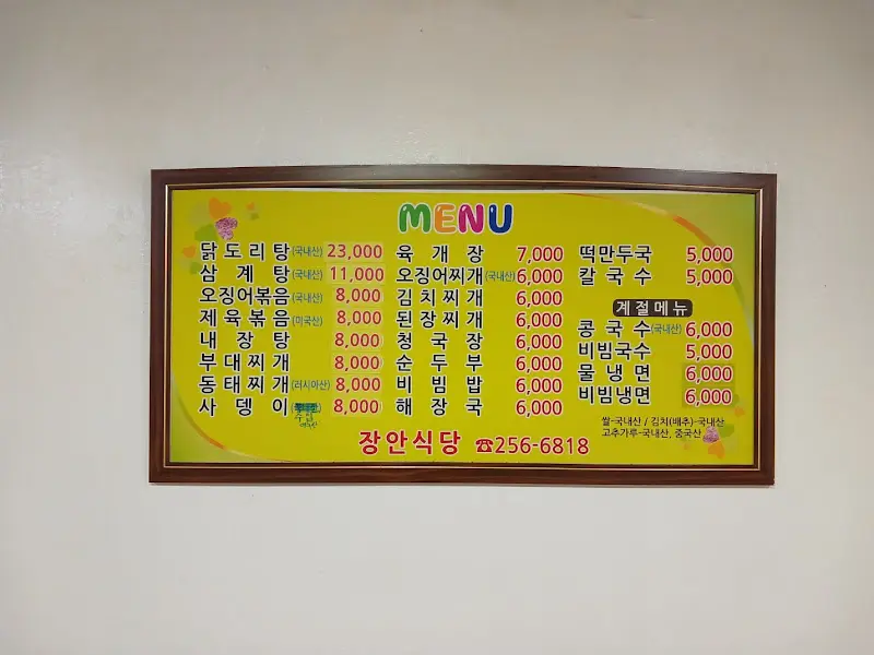 장안식당 메뉴판