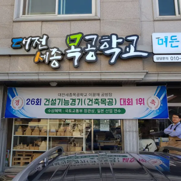 대전세종목공학교