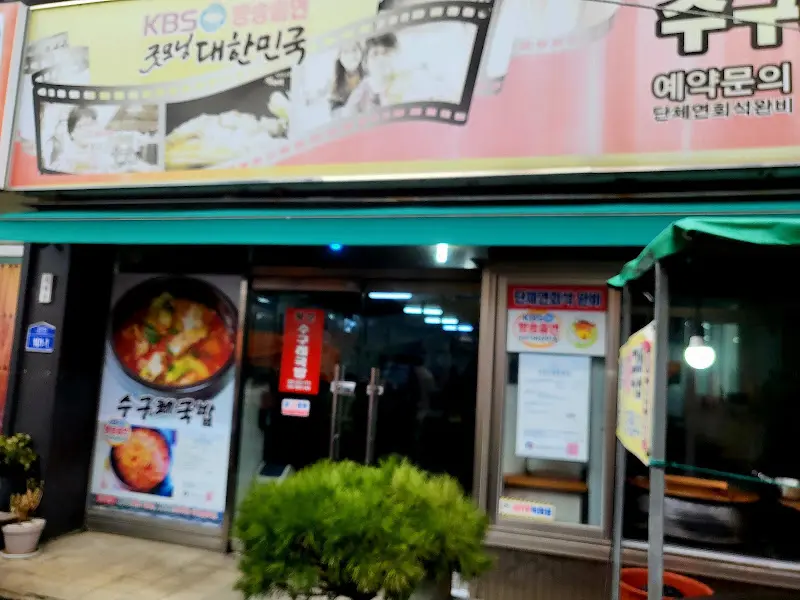 왕순수구레 식당 외부