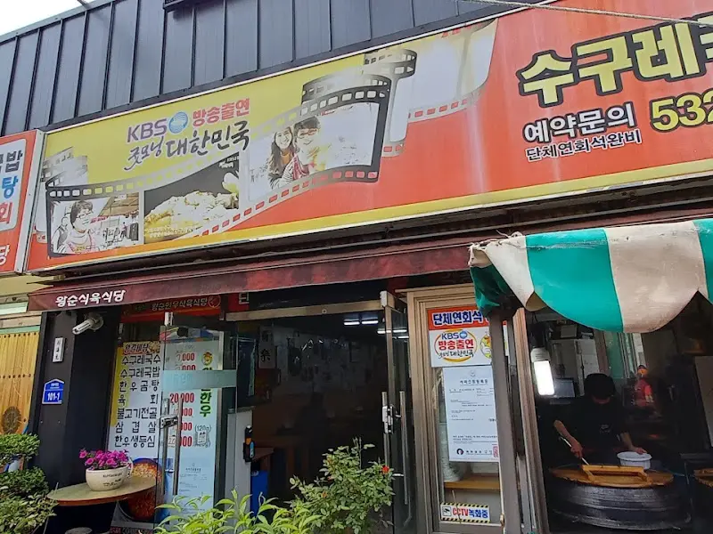 왕순수구레 식당 외부 간판