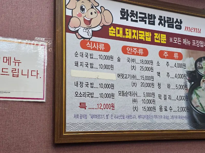 화천식당 메뉴판