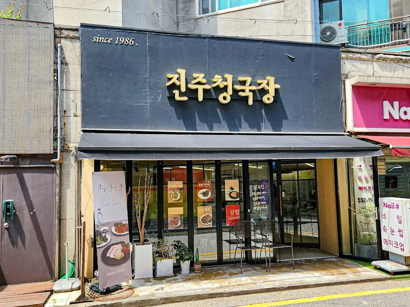 새롭게 단장한 진주청국장의 깔끔한 외관