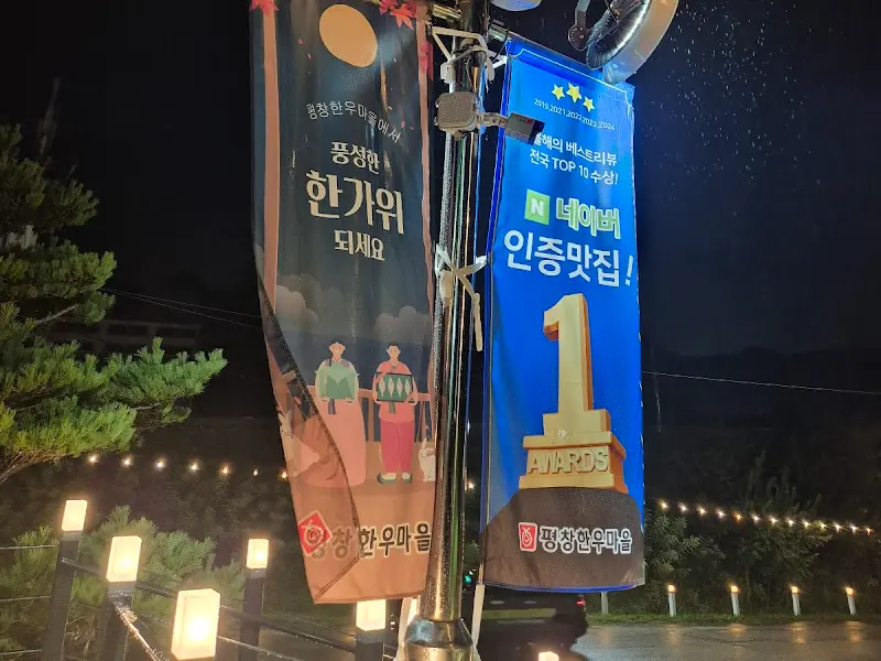 평창한우마을 네이버 인증 맛집