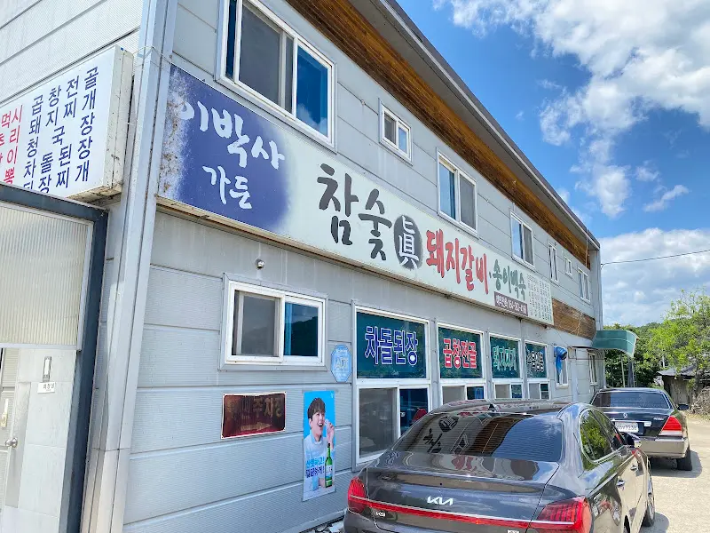 이박사식당 건물 외관