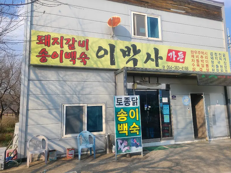 이박사식당 간판