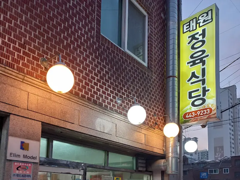 태원정육식당 외관