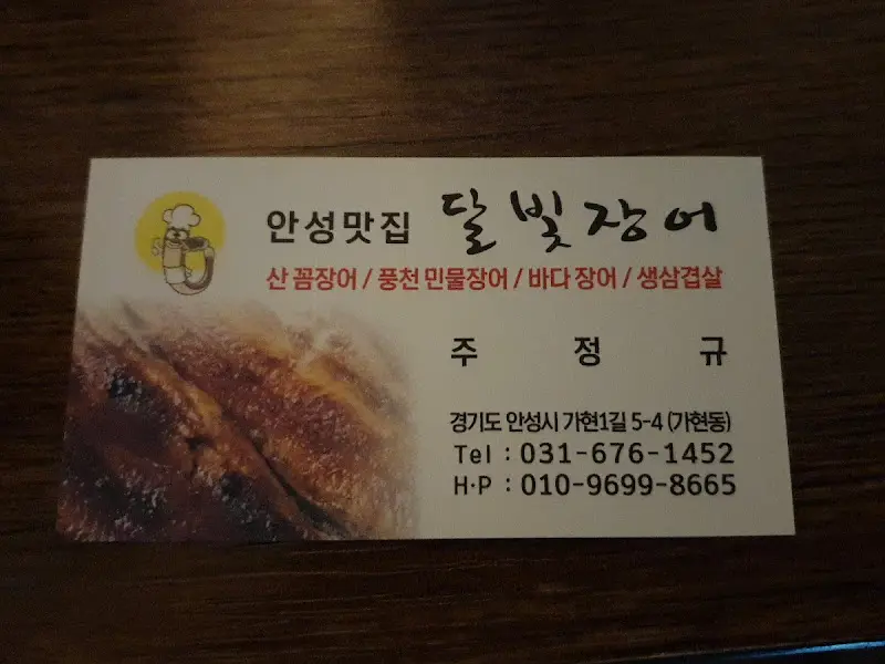 달빛장어 명함