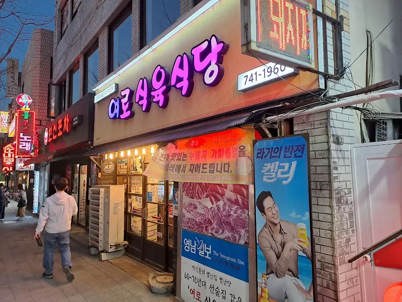 여로식육식당 외부 전경