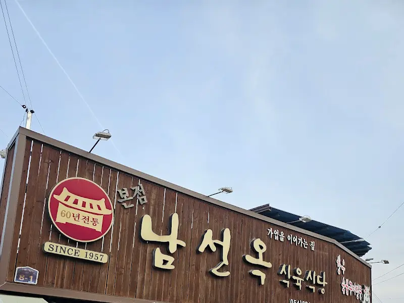 남선옥 식육식당