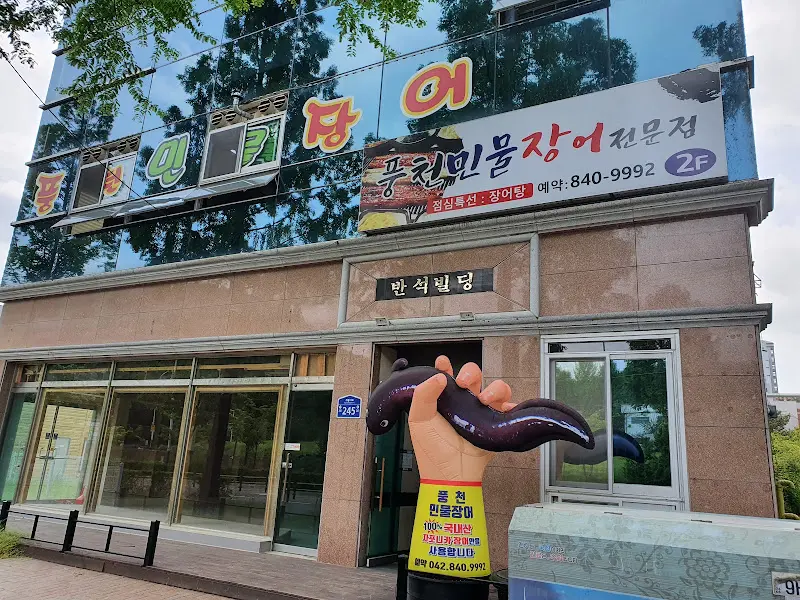 반석민물장어 외부 전경