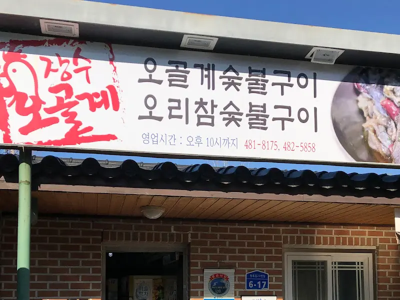 장수오골계숯불구이 간판