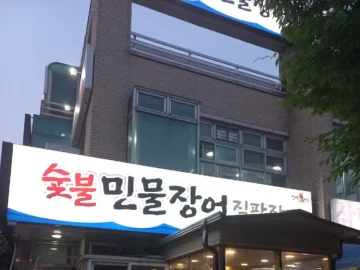 영광 장어1번가: 서울 강남 가성비 끝판왕! 장어 맛집 제대로 찾았다!