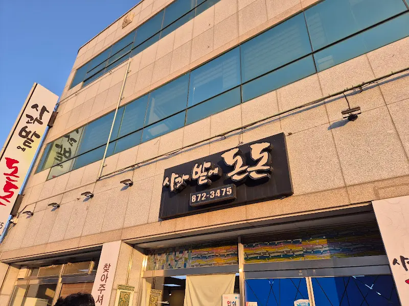 사과밭에돈돈 간판