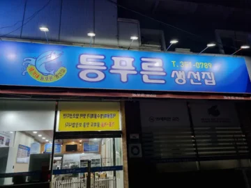 침산동 가성비 끝판왕, 등푸른생선집에서 맛보는 청어회 한 상! 오늘도 혼밥 성공! 대구 맛집 정복기