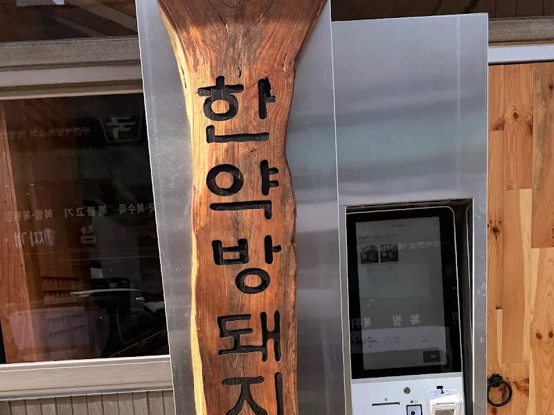 한약방 돼지국밥 간판