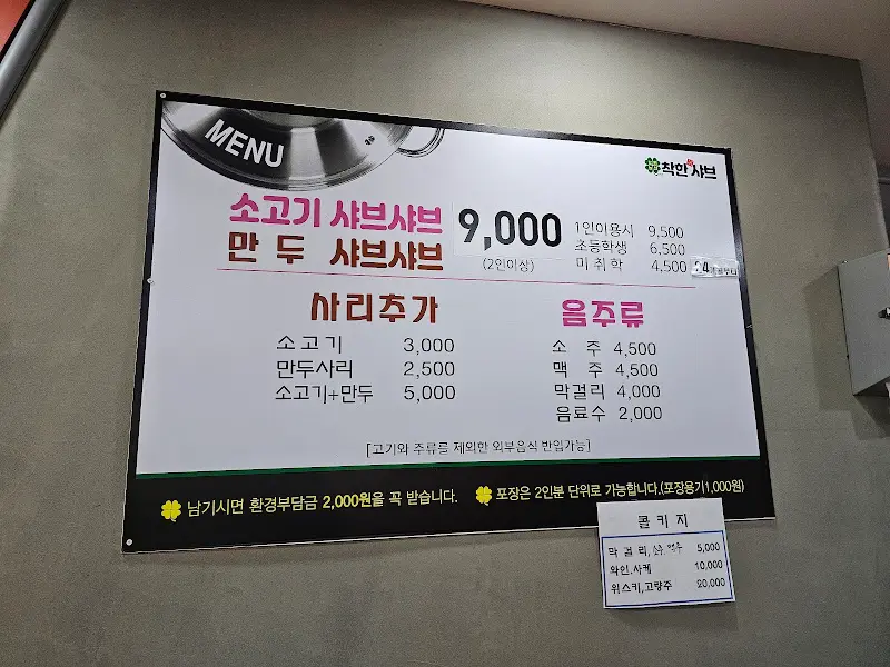 착한샤브 메뉴판