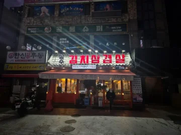 강서구청 인생 삼겹살, 상수김치삼겹살! 여기서 맛있는 추억 한 페이지 뚝딱!