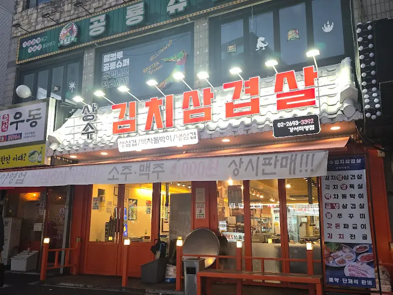 상수김치삼겹살 외부 간판
