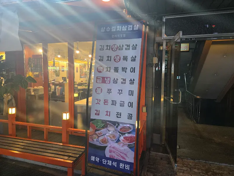 상수김치삼겹살 메뉴 안내