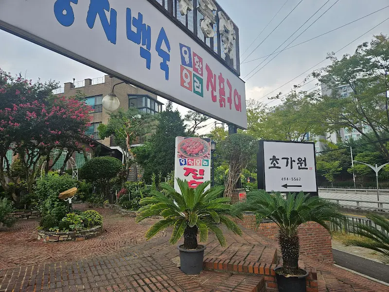 초가원 입구의 간판