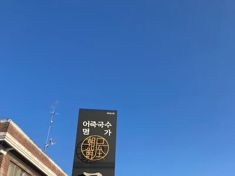 조선옥 간판