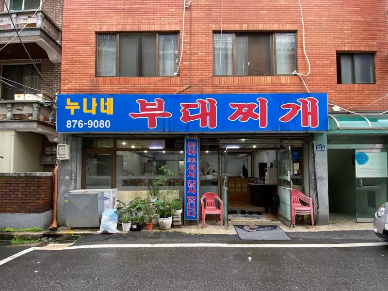 누나네 부대찌개 식당 외부