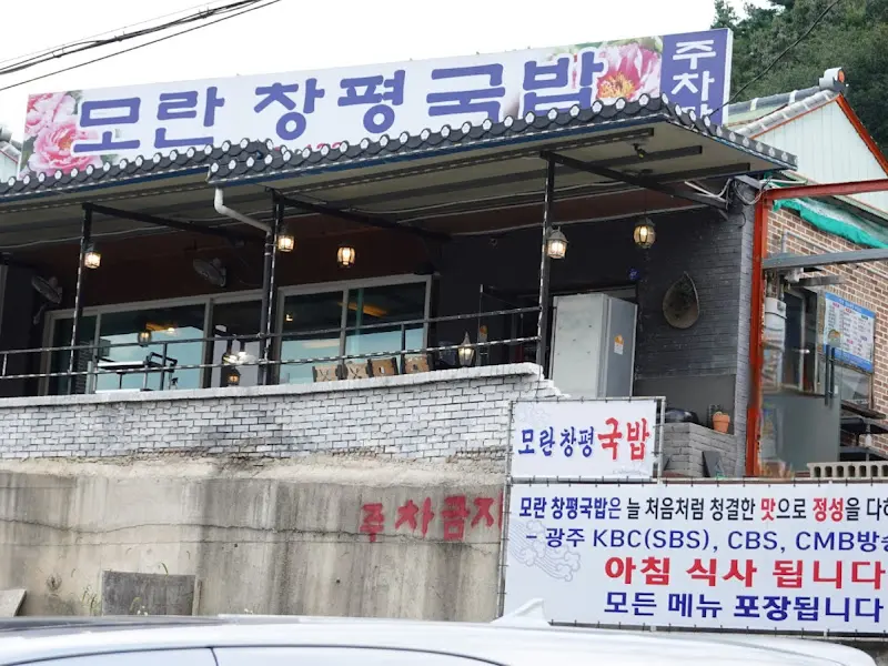 모란창평국밥 외관