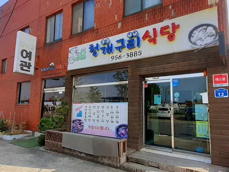 청개구리 식당 외관