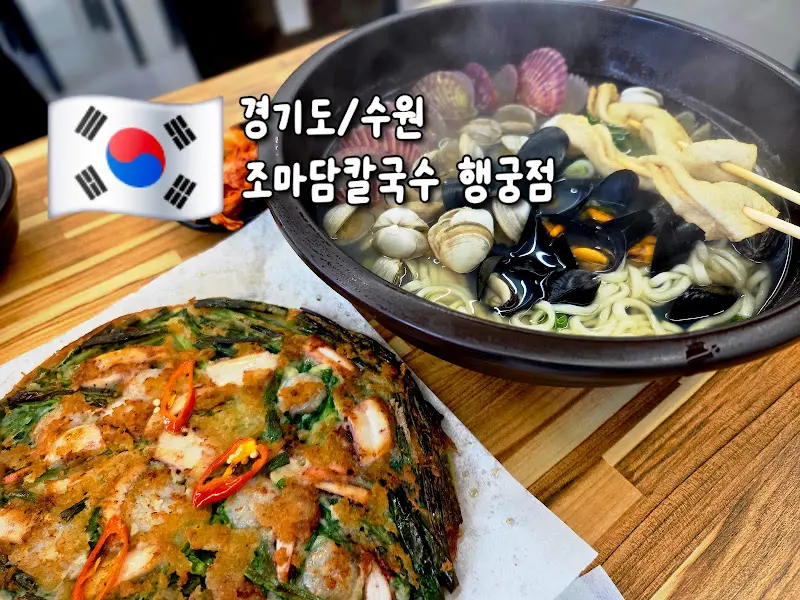 조마담칼국수 전경