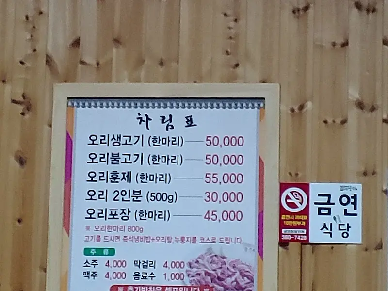 대청마루 참숯오리의 메뉴판