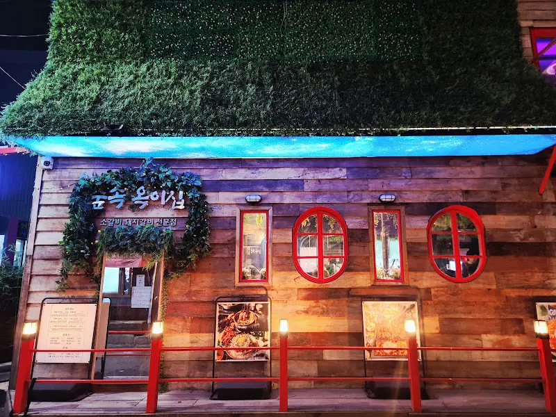 숲속옥이집 외부